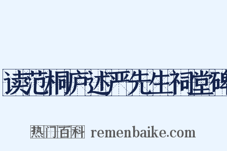 读范桐庐述严先生祠堂碑是什么意思的图片